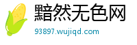 黯然无色网